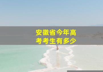 安徽省今年高考考生有多少