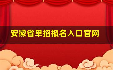 安徽省单招报名入口官网