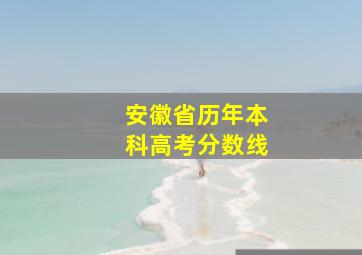 安徽省历年本科高考分数线