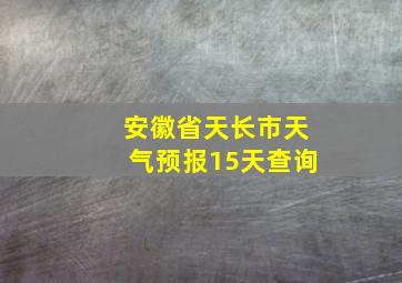 安徽省天长市天气预报15天查询