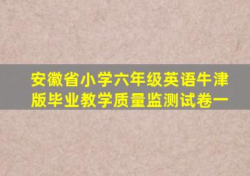 安徽省小学六年级英语牛津版毕业教学质量监测试卷一