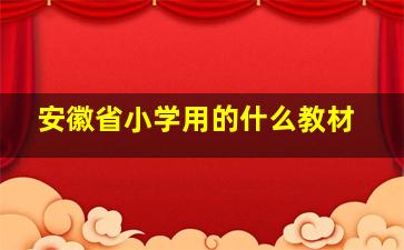 安徽省小学用的什么教材