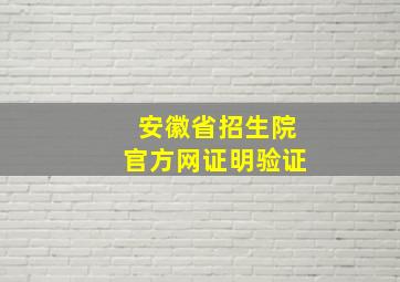 安徽省招生院官方网证明验证