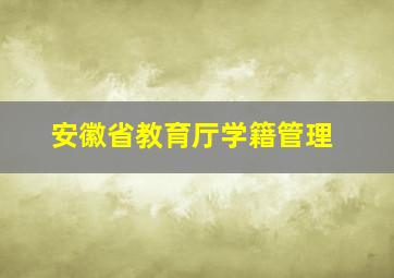 安徽省教育厅学籍管理