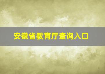 安徽省教育厅查询入口