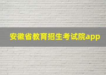 安徽省教育招生考试院app