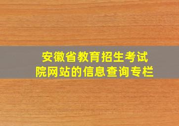 安徽省教育招生考试院网站的信息查询专栏