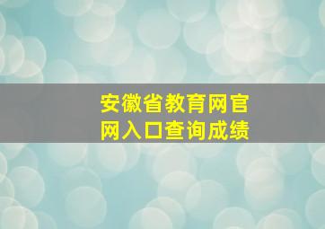 安徽省教育网官网入口查询成绩