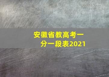 安徽省教高考一分一段表2021