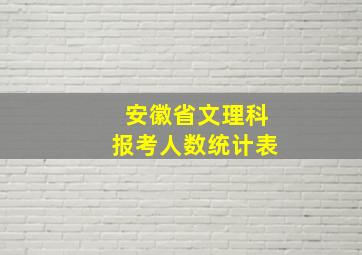 安徽省文理科报考人数统计表