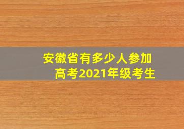 安徽省有多少人参加高考2021年级考生