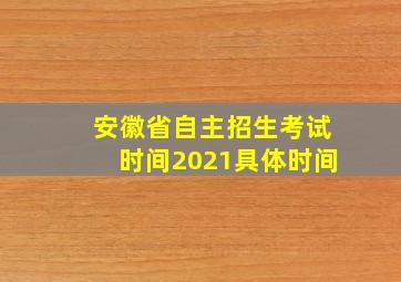 安徽省自主招生考试时间2021具体时间