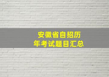 安徽省自招历年考试题目汇总