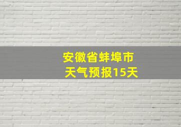 安徽省蚌埠市天气预报15天