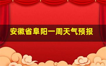 安徽省阜阳一周天气预报