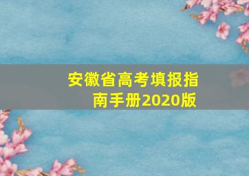 安徽省高考填报指南手册2020版