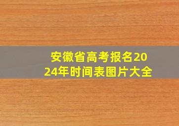 安徽省高考报名2024年时间表图片大全