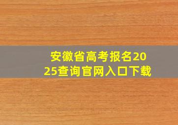 安徽省高考报名2025查询官网入口下载