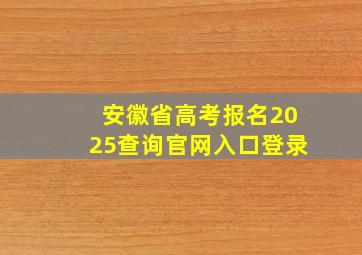 安徽省高考报名2025查询官网入口登录