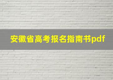 安徽省高考报名指南书pdf