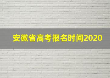 安徽省高考报名时间2020