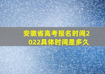 安徽省高考报名时间2022具体时间是多久