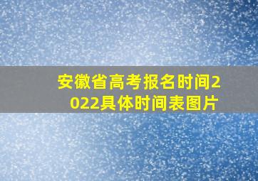 安徽省高考报名时间2022具体时间表图片