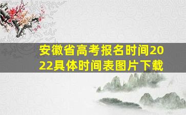 安徽省高考报名时间2022具体时间表图片下载