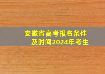 安徽省高考报名条件及时间2024年考生