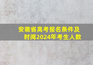 安徽省高考报名条件及时间2024年考生人数