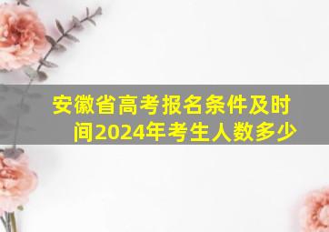 安徽省高考报名条件及时间2024年考生人数多少