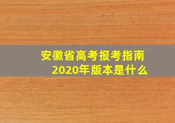 安徽省高考报考指南2020年版本是什么