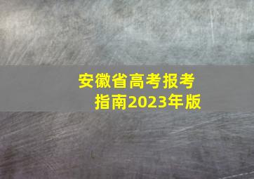 安徽省高考报考指南2023年版