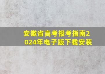 安徽省高考报考指南2024年电子版下载安装