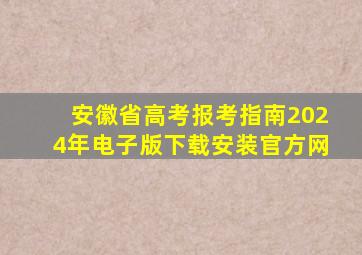 安徽省高考报考指南2024年电子版下载安装官方网