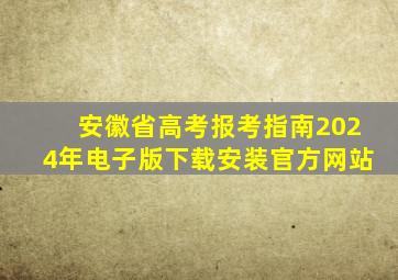 安徽省高考报考指南2024年电子版下载安装官方网站