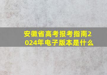 安徽省高考报考指南2024年电子版本是什么