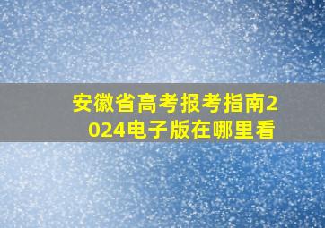 安徽省高考报考指南2024电子版在哪里看