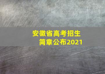 安徽省高考招生简章公布2021