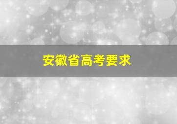 安徽省高考要求