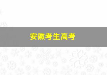 安徽考生高考