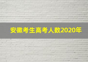 安徽考生高考人数2020年