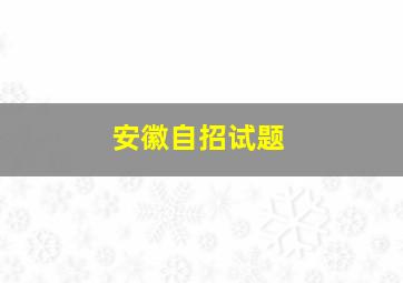 安徽自招试题