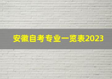 安徽自考专业一览表2023