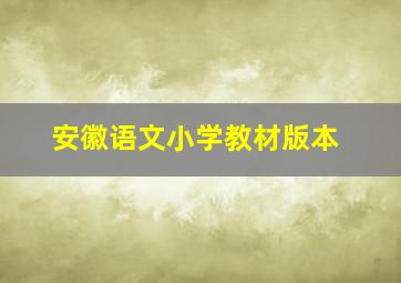 安徽语文小学教材版本