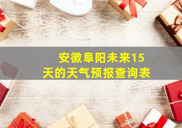 安徽阜阳未来15天的天气预报查询表