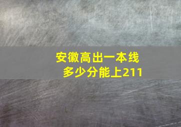 安徽高出一本线多少分能上211