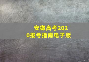 安徽高考2020报考指南电子版