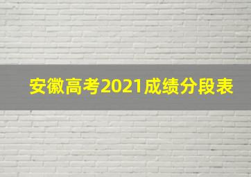 安徽高考2021成绩分段表