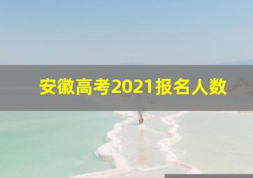 安徽高考2021报名人数